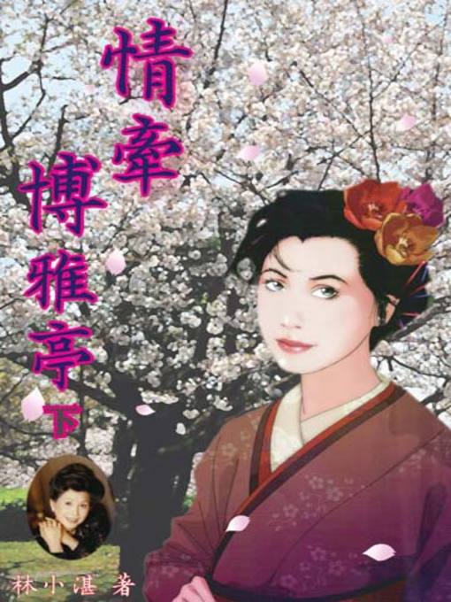 Title details for 情牽博雅亭（下） by 林小湛 - Available